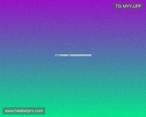 2026年世界杯挪威VS法国比赛停赛情况详细解读及影响分析